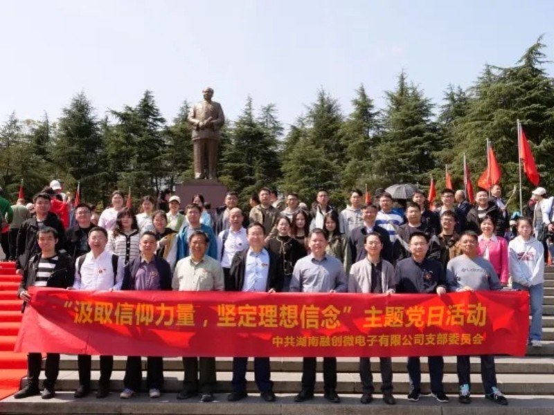 黨建|融創(chuàng)微電子開(kāi)展“汲取信仰力量、堅(jiān)定理想信念”主題黨日活動(dòng)