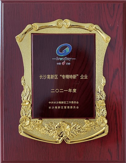 長(zhǎng)沙高新區(qū)“專(zhuān)精特新”企業(yè)
