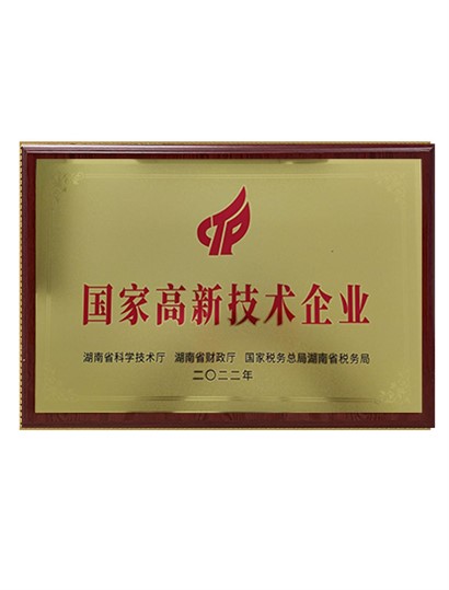 國(guó)家高新技術(shù)企業(yè)
