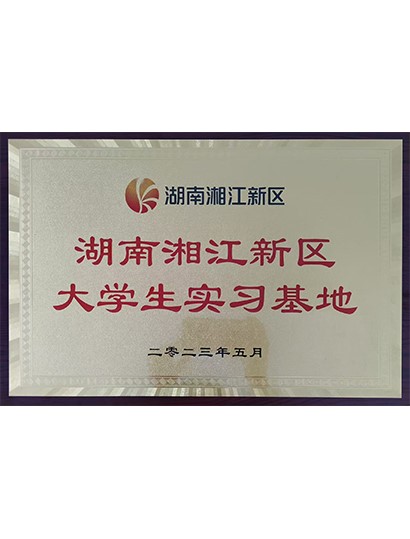 湖南湘江新區(qū)大學生實習基地