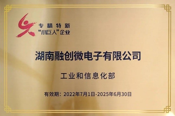 喜報(bào)！融創(chuàng)微電子榮獲國家級(jí)專精特新“小巨人”企業(yè)