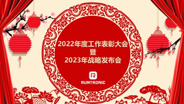 融創(chuàng)微電子2022年度表彰大會(huì)暨2023年戰(zhàn)略發(fā)布會(huì)