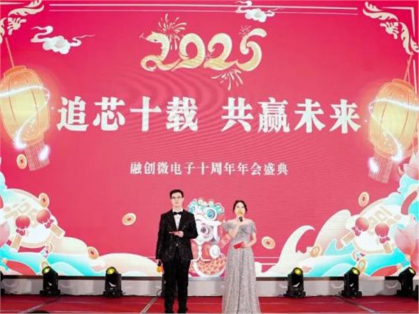 融創(chuàng)微電子十周年年會(huì)|璀璨華章，共赴榮耀之約